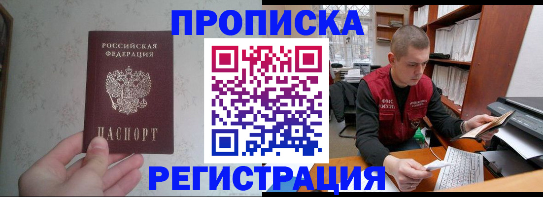 прописка в Воронеже